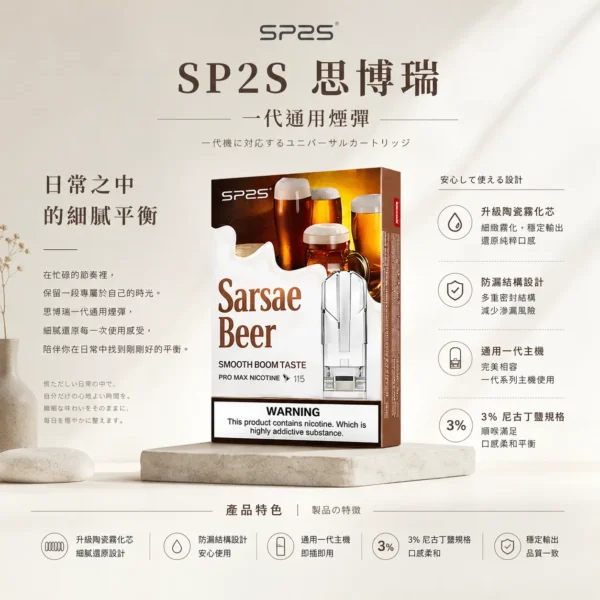 SP2S 思博瑞 一代通用煙彈｜升級陶瓷霧化芯 3%尼古丁鹽防漏設計 通用一代主機