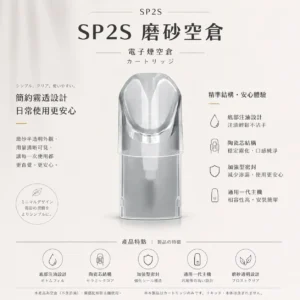 ChatGPT-Image-2026年8月25日-下午07_13_21.webp SP2S 磨砂透明 一代通用空倉|看油方便 底部注油 陶瓷芯順滑擊喉 加強型密封 極致防漏不滲油 通用一代主機