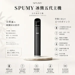 SPUMY 冰熊 五代通用主機｜480mAh 超大電量快充 雙檔功率調節精準控溫 智能呼吸顯示燈 通用四代/五代/六代煙彈