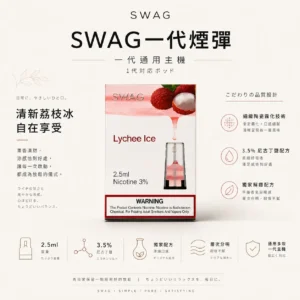 【買5贈皮革主機】SWAG 一代通用煙彈｜3.5%尼古丁鹽獨家解癮配方 細緻陶瓷霧化技術 層次分明不嗆喉 通用多款一代主機