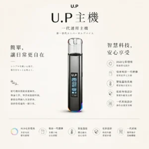 ChatGPT-Image-2026年8月25日-下午09_21_59.webp U.P 智能 一代通用主機|RGB 七彩燈效 智能發光 極致炫彩外殼 完美相容一代煙彈 智能溫控穩定