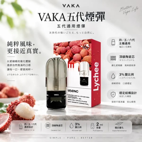 ChatGPT-Image-2026年8月25日-下午09_45_54.webp VAKA 升級版 五代通用煙彈|2ml 巨量裝 橫跨四五六代主機通用 3%尼古丁鹽平順擊喉感 頂級陶瓷芯細緻霧化