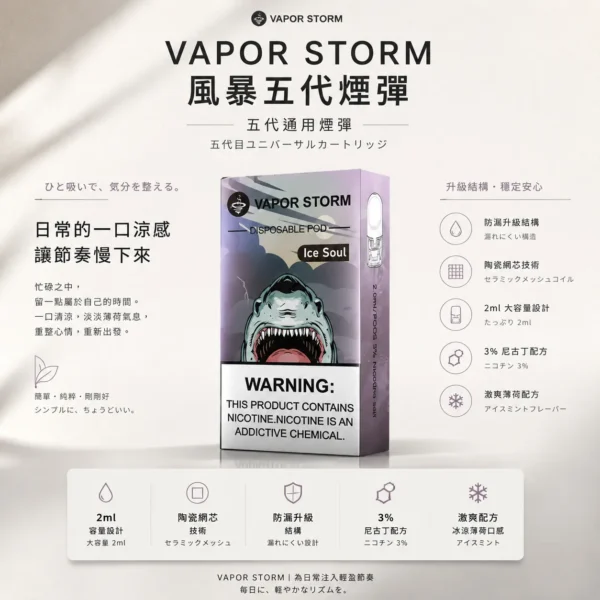 VAPOR STORM 風暴 五代通用煙彈｜2ml 激爽配方不嗆喉 陶瓷網芯防漏升級 3% 尼古丁鹽極致濃郁 通用五代主機