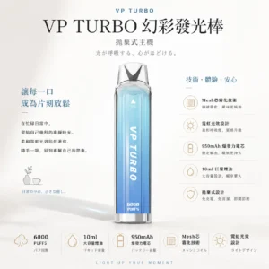 VP TURBO 幻彩發光棒 6000口 拋棄式電子煙｜950mAh 爆發力電芯 10ml 巨量煙油 Mesh 芯極致大煙霧 霓虹光效設計