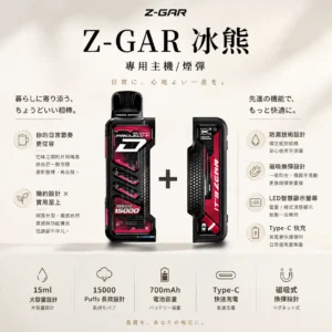 ChatGPT-Image-2026年8月25日-下午10_31_36.webp 【加購100贈主機】Zgar 冰熊卡帶 15000口|15ml煙油 LED智慧螢幕 700mAh Type-C快充 磁吸換彈防漏電子煙