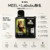 ChatGPT-Image-2026年8月25日-下午10_43_36.webp MEEL 10000口 拋棄式電子煙 Labubu聯名款|3% 尼古丁鹽順滑比例 8.5ml 巨量油倉 550mAh 強力續航 Mesh 芯極致還原果香