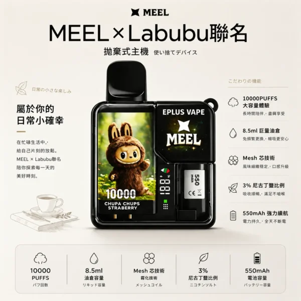 ChatGPT-Image-2026年8月25日-下午10_43_36.webp MEEL 10000口 拋棄式電子煙 Labubu聯名款|3% 尼古丁鹽順滑比例 8.5ml 巨量油倉 550mAh 強力續航 Mesh 芯極致還原果香