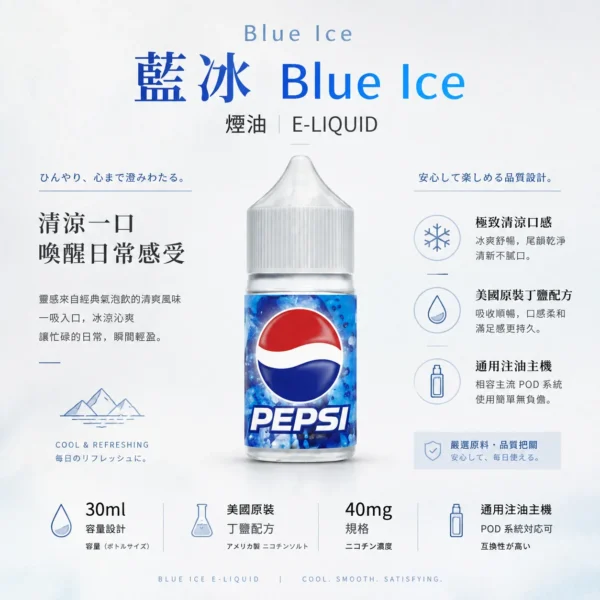 ChatGPT-Image-2026年8月25日-下午10_48_25.webp Blue Ice 藍冰 煙油 30ml 大容量|40mg 尼古丁鹽 強效擊喉順滑體驗 極致清涼冰爽系列 通用注油小煙主機