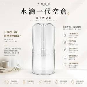 ChatGPT-Image-2026年8月25日-下午10_56_17.webp 水滴空倉 一代通用空煙彈|完美適配一代主機 升級陶瓷芯 還原純淨口感且長效防漏 底部注油循環使用