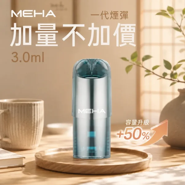 MEHA 魅嗨 一代通用煙彈｜大容量3ml巨量裝 爆汁系果香 3%尼古丁鹽 專利防漏技術 通用一代主機