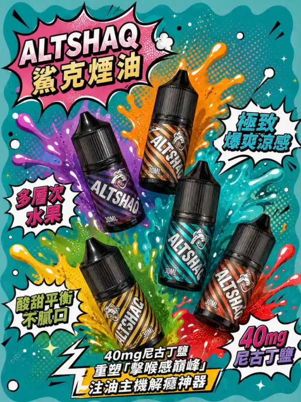 SALTSHAQ 鯊克 煙油 30ml｜極致爆爽涼感 多層次水果 酸甜平衡不膩口 40mg尼古丁鹽 擊喉感巔峰 適配各類注油小煙主機