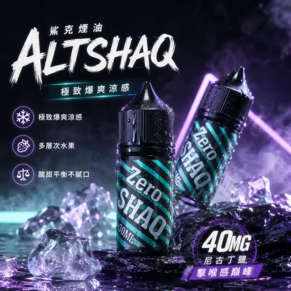 SALTSHAQ 鯊克 煙油 30ml｜極致爆爽涼感 多層次水果 酸甜平衡不膩口 40mg尼古丁鹽 擊喉感巔峰 適配各類注油小煙主機