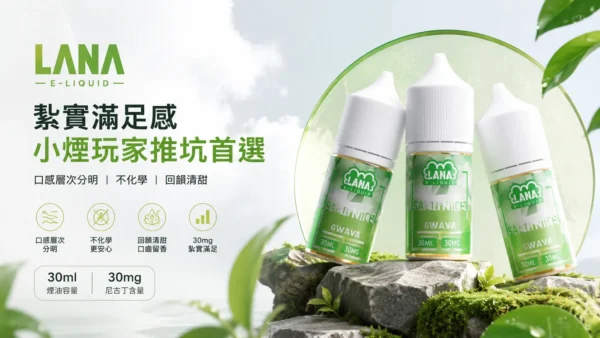 ChatGPT-Image-2026年8月31日-下午07_27_50.webp LANA 拉娜 煙油 30ml|30mg尼古丁鹽紮實滿足感 口感層次分明 回韻清甜不化學 適配各類通用注油小煙主機