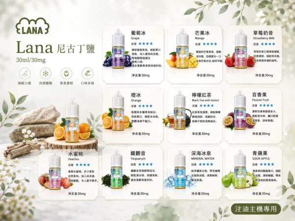 ChatGPT-Image-2026年8月31日-下午07_28_49.webp LANA 拉娜 煙油 30ml|30mg尼古丁鹽紮實滿足感 口感層次分明 回韻清甜不化學 適配各類通用注油小煙主機