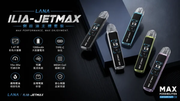 ChatGPT-Image-2026年8月31日-下午07_52_33.webp 【買1贈煙油】LANA / ILIA-JETMAX 聯名 側注油主機套裝|1.47吋彩色大螢幕 1200mAh戰鬥續航 可調氣流系統 通用小煙煙油