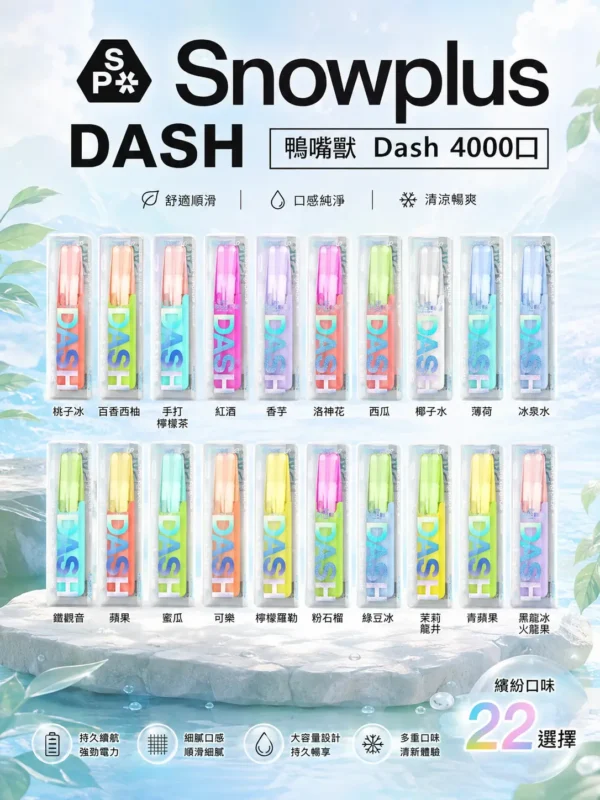 Snowplus DASH 4000口 拋棄式電子煙｜鴨嘴獸獨家人體工學吸嘴極致貼合 7.5ml大容量不乾燒 不掉味技術 3%尼古丁鹽
