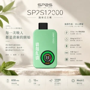 SP2S 12000口 拋棄式電子煙｜9W/13.6W雙檔調壓 12ml大容量油艙 30mg尼古丁鹽 650mAh大電量 支援Type-C快充