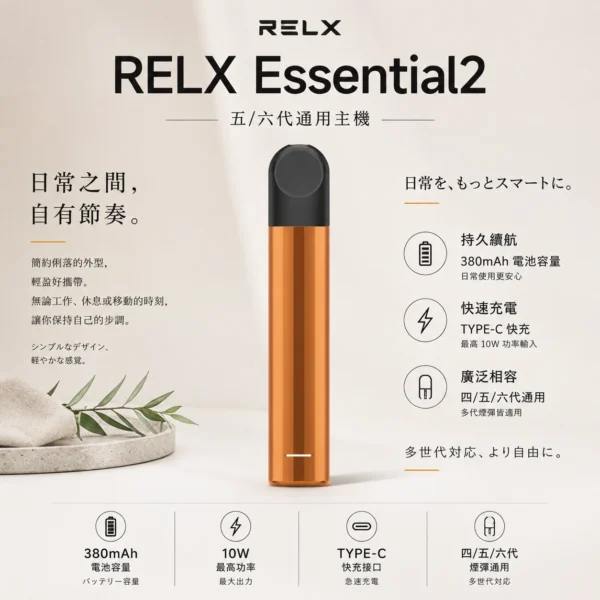 RELX 悅刻 Essential2 主機｜10W輸出功率 380mAh大容量電芯 支援Type-C快充 通用四/五代煙彈