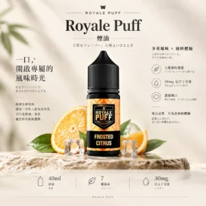 Royale Puff 注油煙油｜40ml大容量 30mg尼古丁鹽 順滑擊喉 通用注油小煙主機