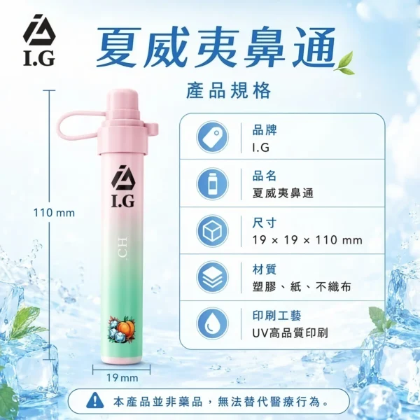I.G夏威夷鼻通產品規格-鼻吸薄荷棒-1.webp I.G 夏威夷 1000口 鼻通棒|6款清新香氣 涼感提神薄荷鼻吸
