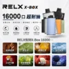 RELX-X-box-16000-RELX拋棄式16000口-RELX電子煙官網.webp RELX 悅刻 X-BOX 16000口|12W-16W雙段功率調節 3%尼古丁鹽 Mesh網狀芯 專用換彈套裝