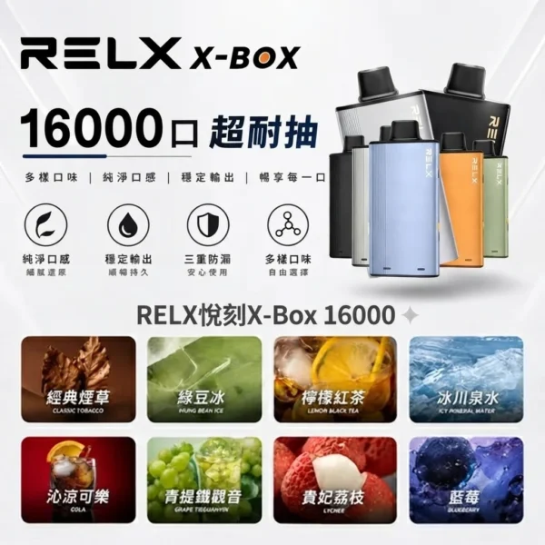 RELX-X-box-16000-RELX拋棄式16000口-RELX電子煙官網.webp RELX 悅刻 X-BOX 16000口|12W-16W雙段功率調節 3%尼古丁鹽 Mesh網狀芯 專用換彈套裝