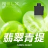 RELX悅刻x-box-16000口拋棄式電子煙-煙彈翡翠青提風味-768x768-1.webp RELX 悅刻 X-BOX 16000口|12W-16W雙段功率調節 3%尼古丁鹽 Mesh網狀芯 專用換彈套裝